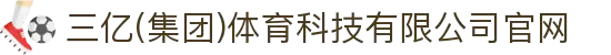 三亿(集团)体育科技有限公司官网